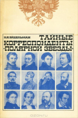 книга Тайные корреспонденты "Полярной звезды"