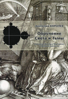 Книга Обручение Света и Тьмы. О романе "Мастер и Маргарита" и Михаиле Булгакове на ReadRate.com книга Обручение Света и Тьмы. О романе "Мастер и Маргарита" и Михаиле Булгакове