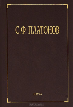 Книга С. Ф. Платонов. Собрание сочинений. В 6 томах. Том 3. Статьи по русской истории 1883-1917 годов на ReadRate.com книга С. Ф. Платонов. Собрание сочинений. В 6 томах. Том 3. Статьи по русской истории 1883-1917 годов