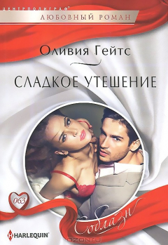 Книга Гейтс О..Сладкое утешение на ReadRate.com книга Гейтс О..Сладкое утешение