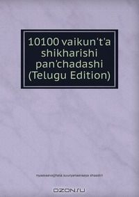 Книга 10100 vaikun't'a shikharishi pan'chadashi (Telugu Edition) на ReadRate.com книга 10100 vaikun't'a shikharishi pan'chadashi (Telugu Edition)