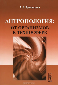 Книга Антропология: от организмов к техносфере на ReadRate.com книга Антропология: от организмов к техносфере