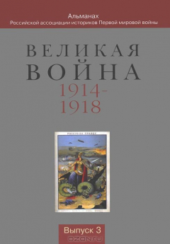 Книга Великая Война 1914-1918. Альманах Российской ассоциации историков Первой мировой войны. Выпуск 3 на ReadRate.com книга Великая Война 1914-1918. Альманах Российской ассоциации историков Первой мировой войны. Выпуск 3