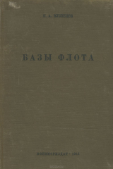книга Базы флота