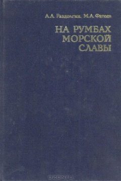 Книга На румбах морской славы на ReadRate.com книга На румбах морской славы