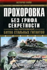 книга Прохоровка. Без грифа секретности. Битва стальных гигантов