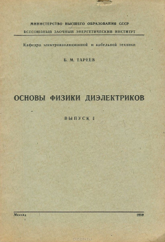 Книга Основы физики диэлектриков. Выпуск 1 на ReadRate.com книга Основы физики диэлектриков. Выпуск 1
