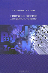 книга Нитридное топливо для ядерной энергетики. Алексеев С.В