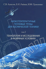 книга Низкотемпературные тепловые трубы для космической техники. В 2 томах. Том 2. Технология и исследования в наземных условиях