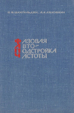 Книга Фазовая автоподстройка частоты на ReadRate.com книга Фазовая автоподстройка частоты