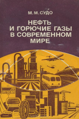 книга Нефть и горючие газы в современном мире