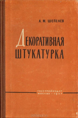 книга Декоративная штукатурка