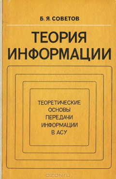 Книга Теория информации. Теоретические основы передачи информации в АСУ на ReadRate.com книга Теория информации. Теоретические основы передачи информации в АСУ