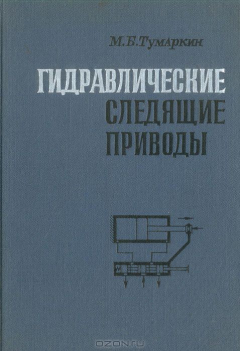 Книга Гидравлические следящие приводы: Структура и кинематика на ReadRate.com книга Гидравлические следящие приводы: Структура и кинематика