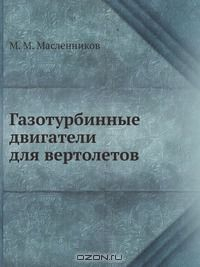 Книга Газотурбинные двигатели для вертолетов на ReadRate.com книга Газотурбинные двигатели для вертолетов