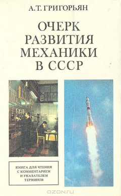 Книга Очерк развития механики в СССР на ReadRate.com книга Очерк развития механики в СССР