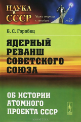 книга Ядерный реванш Советского Союза. Об истории атомного проекта СССР