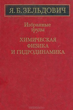 Книга Я. Б. Зельдович. Избранные труды. Химическая физика и гидродинамика на ReadRate.com книга Я. Б. Зельдович. Избранные труды. Химическая физика и гидродинамика