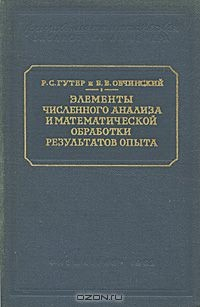 Книга Элементы численного анализа и математической обработки результатов опыта на ReadRate.com книга Элементы численного анализа и математической обработки результатов опыта