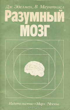 Книга Разумный мозг. Кортикальная организация и селекция групп в теории высших функций головного мозга на ReadRate.com книга Разумный мозг. Кортикальная организация и селекция групп в теории высших функций головного мозга