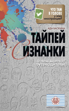 Книга Что там в голове у этих иностранцев?Тайпей с изнанки. О чем молчат путеводители на ReadRate.com книга Что там в голове у этих иностранцев?Тайпей с изнанки. О чем молчат путеводители