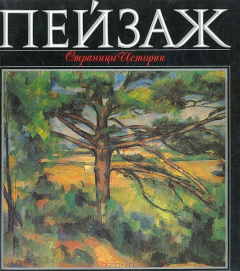 Книга Пейзаж. Страницы истории на ReadRate.com книга Пейзаж. Страницы истории