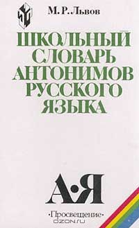 Книга Школьный словарь антонимов русского языка: Пособие для учащихся Изд. 3-е, испр., доп./ 4-е на ReadRate.com книга Школьный словарь антонимов русского языка: Пособие для учащихся Изд. 3-е, испр., доп./ 4-е