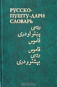 Книга Русско-пушту-дари словарь на ReadRate.com книга Русско-пушту-дари словарь