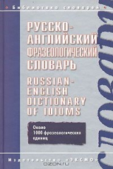 книга Русско-английский фразеологический словарь / Russian-English Dictionary of Idioms