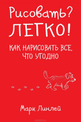 книга Рисовать? Легко!