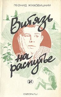 Книга Витязь на распутье на ReadRate.com книга Витязь на распутье