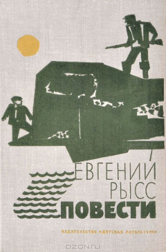 Книга Евгений Рысс. Повести на ReadRate.com книга Евгений Рысс. Повести