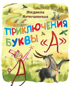 Книга Приключения буквы «А» на ReadRate.com книга Приключения буквы «А»