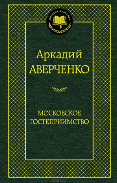 Книга Московское гостеприимство на ReadRate.com книга Московское гостеприимство