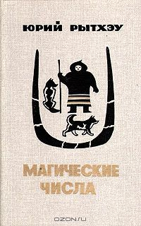 Книга Магические числа на ReadRate.com книга Магические числа
