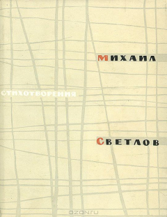 Книга Михаил Светлов. Стихотворения на ReadRate.com книга Михаил Светлов. Стихотворения