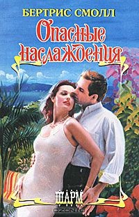книга Опасные наслаждения