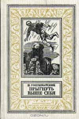 книга Прыгнуть выше себя