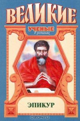 книга Эпикур