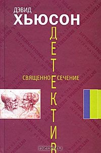 Книга Священное сечение на ReadRate.com книга Священное сечение