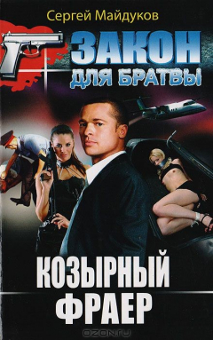 Книга Козырный фраер на ReadRate.com книга Козырный фраер