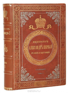 Книга Император Александр Первый. Его жизнь и царствование. Том II на ReadRate.com книга Император Александр Первый. Его жизнь и царствование. Том II