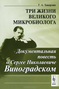 Книга Три жизни великого микробиолога: Документальная повесть о Сергее Николаевиче Виноградском на ReadRate.com книга Три жизни великого микробиолога: Документальная повесть о Сергее Николаевиче Виноградском