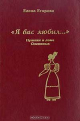 книга Я Вас любил…: Пушкин в доме Олениных: Документальные поэмы, очерки Серия: