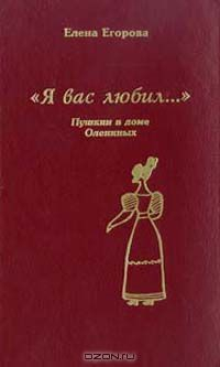 книга Я Вас любил…: Пушкин в доме Олениных: Документальные поэмы, очерки Серия: