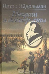 книга Пушкин и декабристы