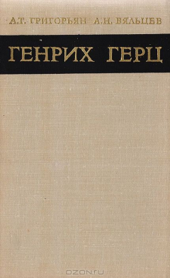 Книга Генрих Герц на ReadRate.com книга Генрих Герц