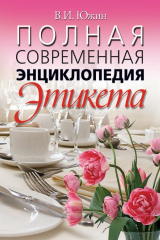 книга Полная современная энциклопедия этикета