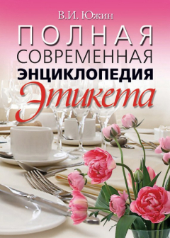 Книга Полная современная энциклопедия этикета на ReadRate.com книга Полная современная энциклопедия этикета