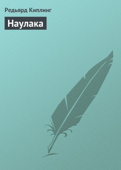 Книга Наулака на ReadRate.com книга Наулака